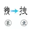 共的部首是什么偏旁是什么结构(36)