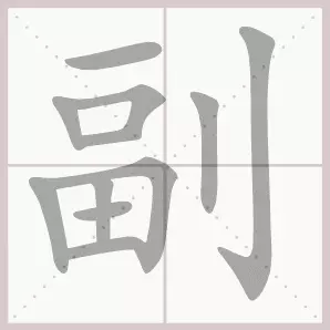 共的部首是什么偏旁是什么结构(39)