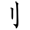 共的部首是什么偏旁是什么结构(40)
