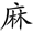 共的部首是什么偏旁是什么结构(44)
