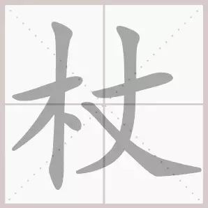 共的部首是什么偏旁是什么结构(45)