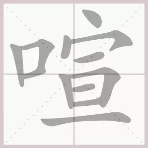共的部首是什么偏旁是什么结构(4)
