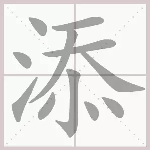 共的部首是什么偏旁是什么结构(6)