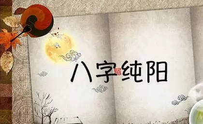 生辰八字全阳和纯阳有什么区别啊?(1)