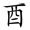 共字部首是什么偏旁结构(12)