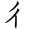 共字部首是什么偏旁结构(18)