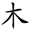 共字部首是什么偏旁结构(22)