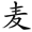 共字部首是什么偏旁结构(27)