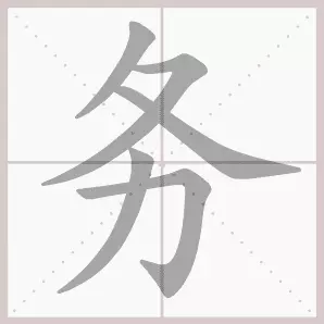 共字部首是什么偏旁结构(29)