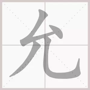 共字部首是什么偏旁结构(2)