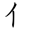 共字部首是什么偏旁结构(32)