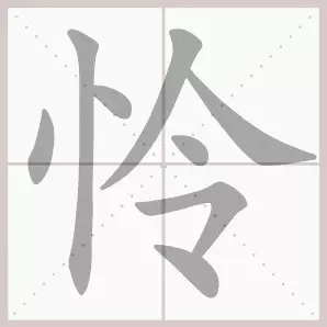共字部首是什么偏旁结构(41)