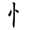 共字部首是什么偏旁结构(42)
