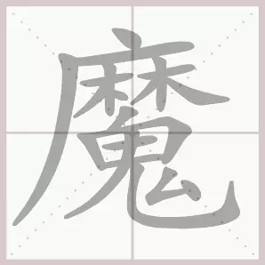 共字部首是什么偏旁结构(43)