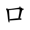 共字部首是什么偏旁结构(5)