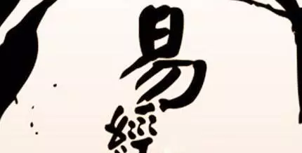 易经黄帝内经和道德经三者的关系是什么(1)