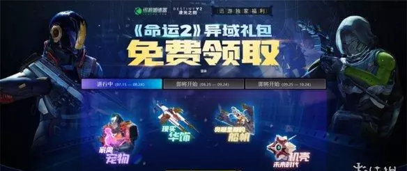 命运2凌光之刻dlc奖励在哪里领取(1)