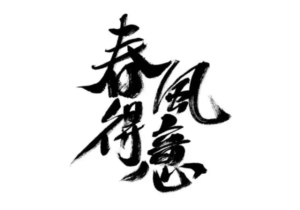形容一个人运势不好的词语有哪些成语四个字(5)