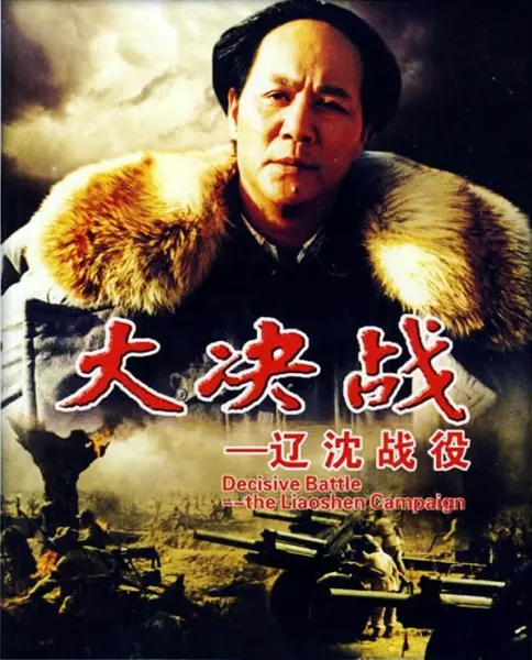 参加了决定中国前途命运的大决战是什么(3)