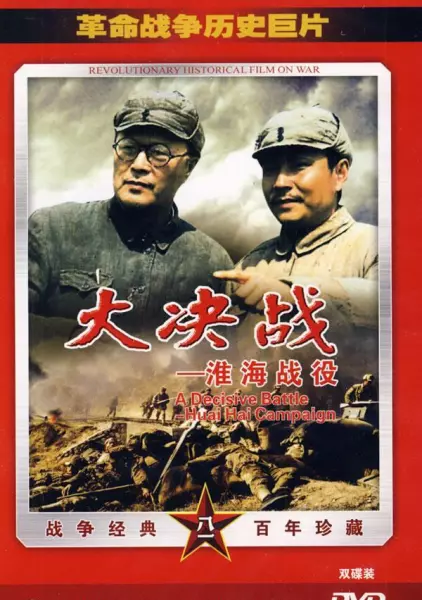 参加了决定中国前途命运的大决战是什么(4)