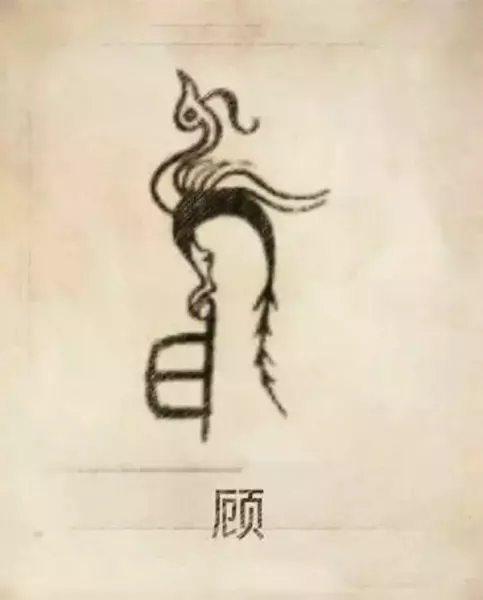 郑姓图腾代表的含义(42)