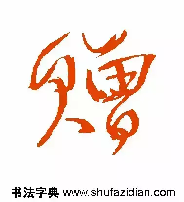 赠的部首和结构组词是什么(10)