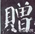 赠的部首和结构组词是什么(12)