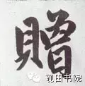 赠的部首和结构组词是什么(13)