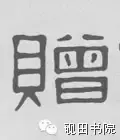 赠的部首和结构组词是什么(14)