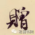 赠的部首和结构组词是什么(15)