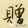 赠的部首和结构组词是什么(16)