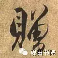 赠的部首和结构组词是什么(17)