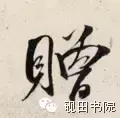 赠的部首和结构组词是什么(18)
