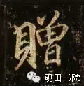 赠的部首和结构组词是什么(19)