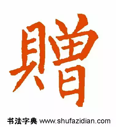 赠的部首和结构组词是什么(1)