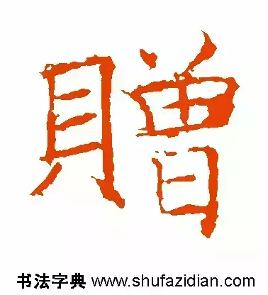 赠的部首和结构组词是什么(2)