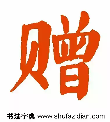 赠的部首和结构组词是什么(3)
