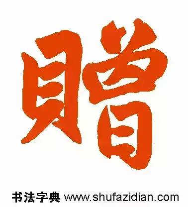 赠的部首和结构组词是什么(4)