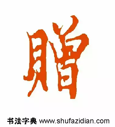 赠的部首和结构组词是什么(5)