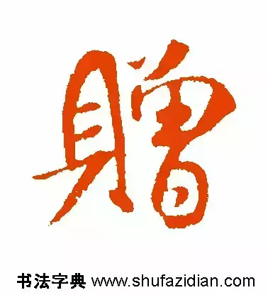 赠的部首和结构组词是什么(6)