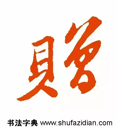 赠的部首和结构组词是什么(7)