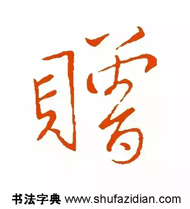 赠的部首和结构组词是什么(8)