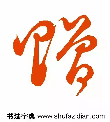 赠的部首和结构组词是什么(9)