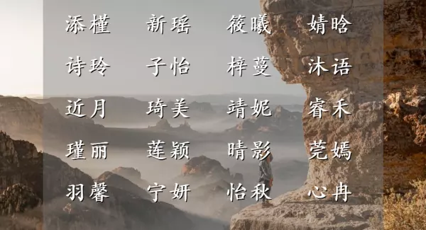 八字起名真的对命运有帮助吗女孩怎么取名(1)