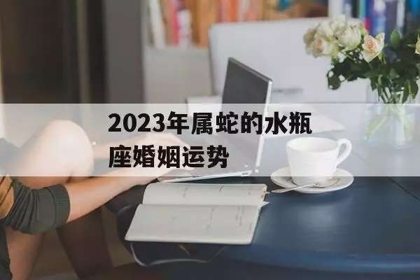 2004年农历3月29日出生运势如何看婚姻(2)