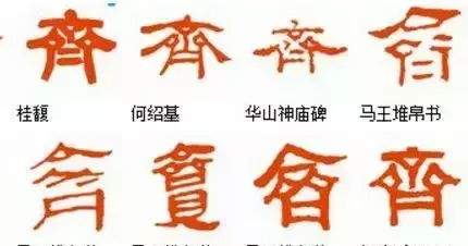 齐的部首是什么偏旁结构组词(13)