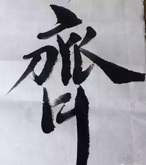 齐的部首是什么偏旁结构组词(15)
