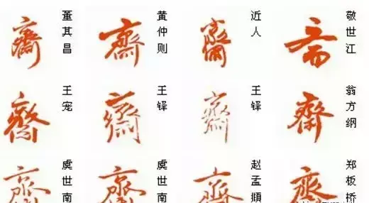 齐的部首是什么偏旁结构组词(17)