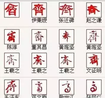 齐的部首是什么偏旁结构组词(20)