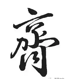 齐的部首是什么偏旁结构组词(21)